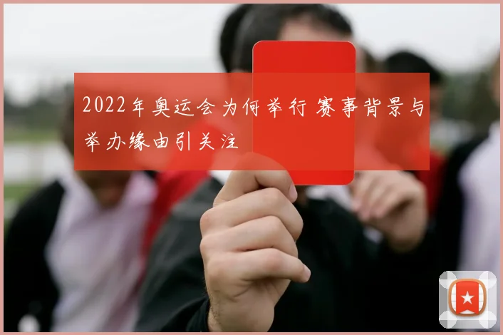 2022年奥运会为何举行 赛事背景与举办缘由引关注