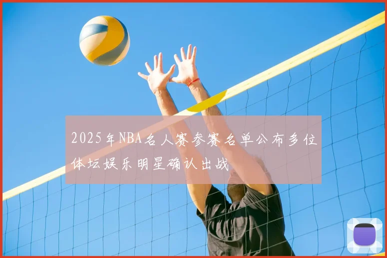 2025年NBA名人赛参赛名单公布多位体坛娱乐明星确认出战