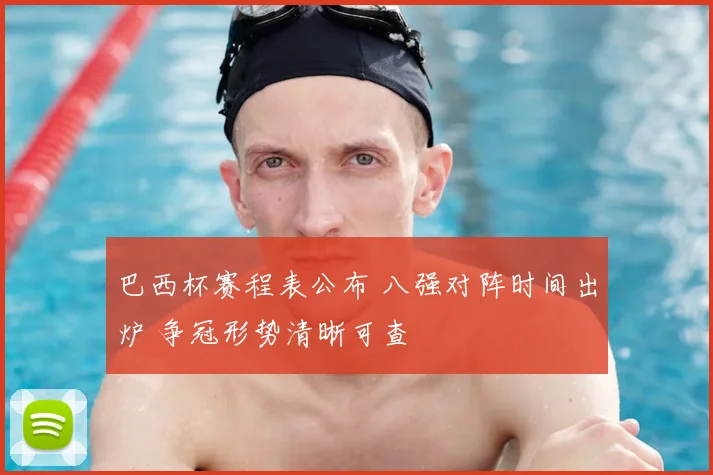 巴西杯赛程表公布 八强对阵时间出炉 争冠形势清晰可查
