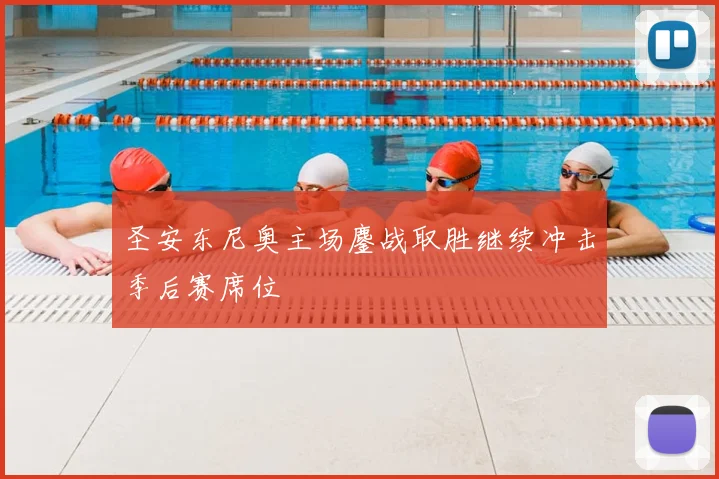 圣安东尼奥主场鏖战取胜继续冲击季后赛席位