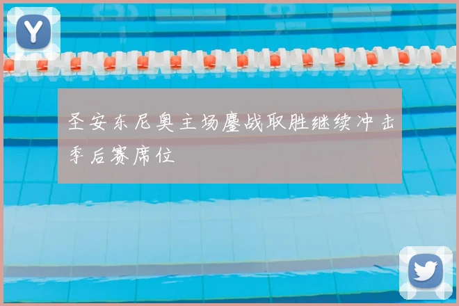 圣安东尼奥主场鏖战取胜继续冲击季后赛席位