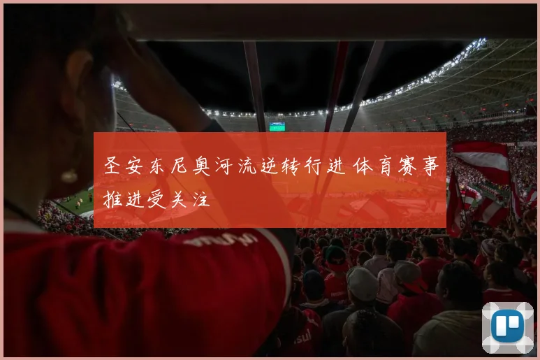 圣安东尼奥河流逆转行进 体育赛事推进受关注