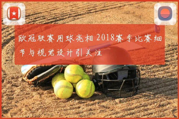 欧冠联赛用球亮相 2018赛季比赛细节与视觉设计引关注