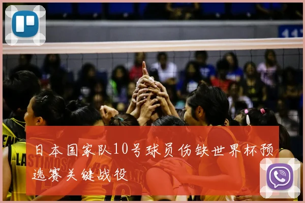 日本国家队10号球员伤缺世界杯预选赛关键战役