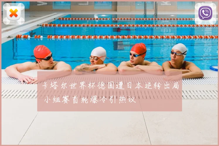 卡塔尔世界杯德国遭日本逆转出局 小组赛首轮爆冷引热议