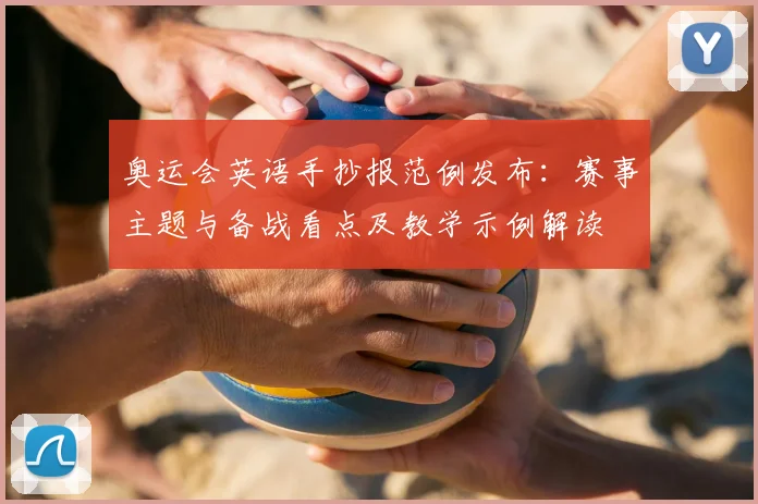 奥运会英语手抄报范例发布：赛事主题与备战看点及教学示例解读