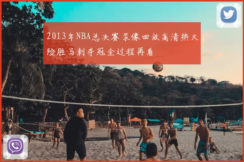 2013年NBA总决赛录像回放高清热火险胜马刺夺冠全过程再看