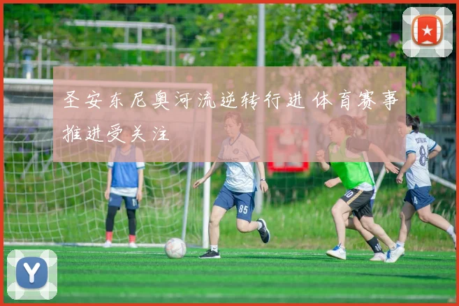圣安东尼奥河流逆转行进 体育赛事推进受关注
