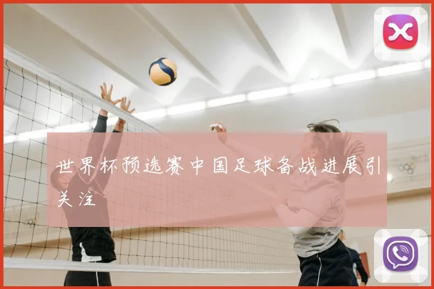 世界杯预选赛中国足球备战进展引关注