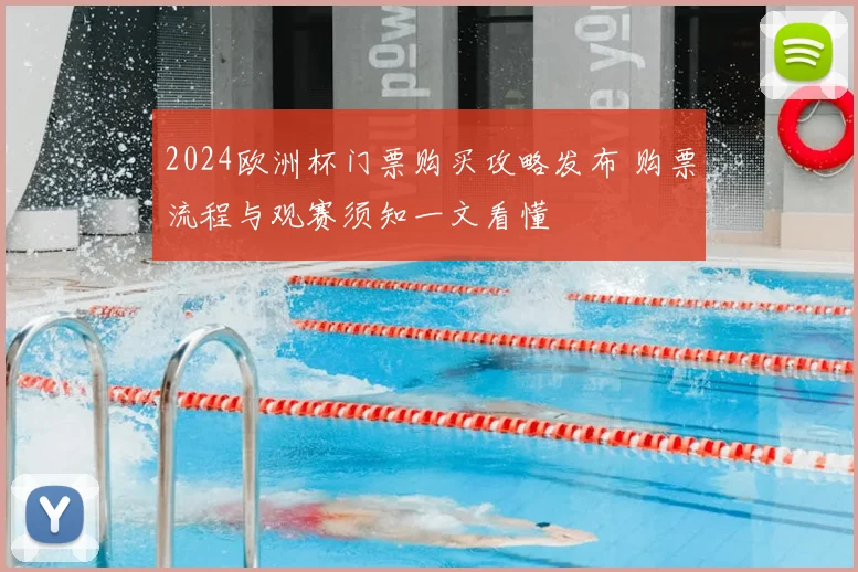 2024欧洲杯门票购买攻略发布 购票流程与观赛须知一文看懂