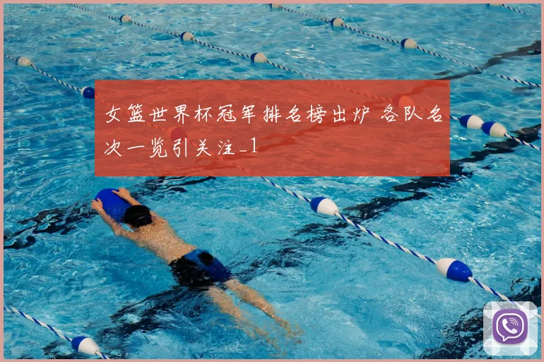 女篮世界杯冠军排名榜出炉 各队名次一览引关注_1
