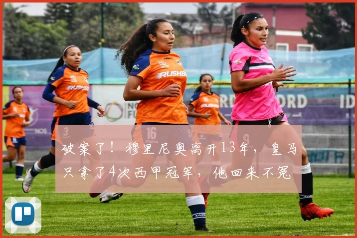 破案了！穆里尼奥离开13年，皇马只拿了4次西甲冠军，他回来不冤